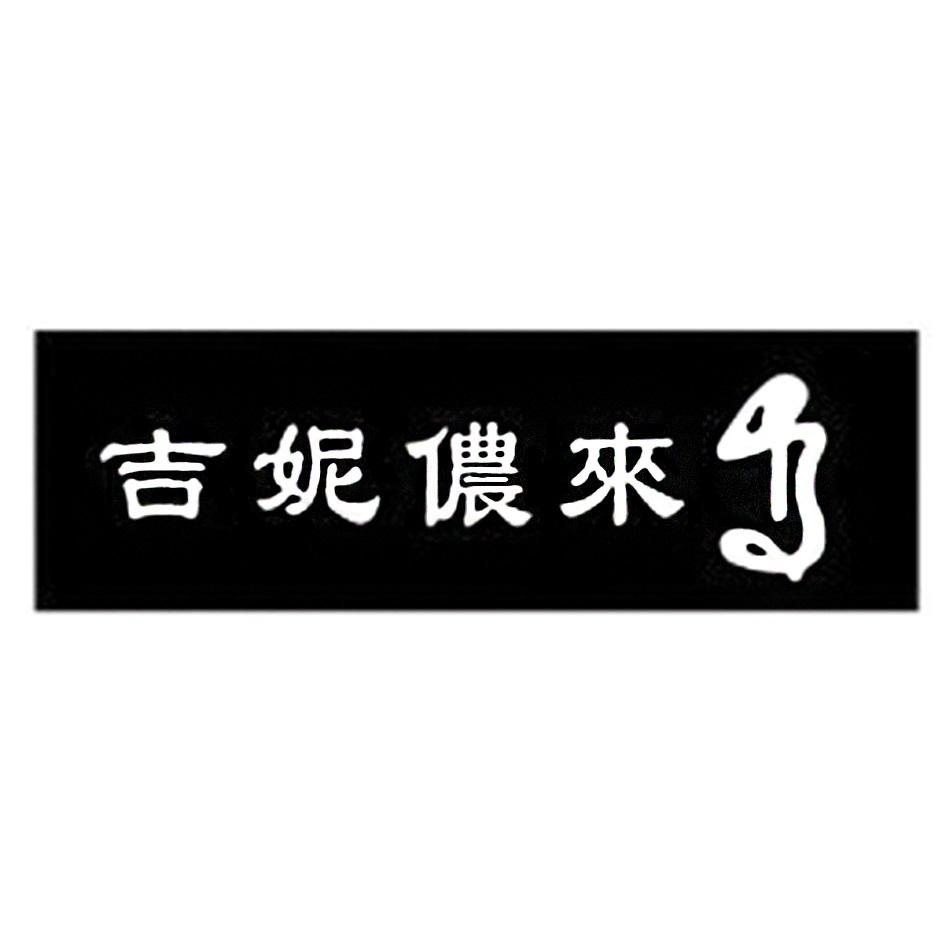 吉妮儂來及圖