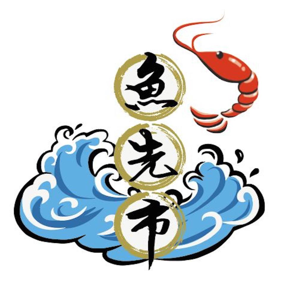 魚先市及圖