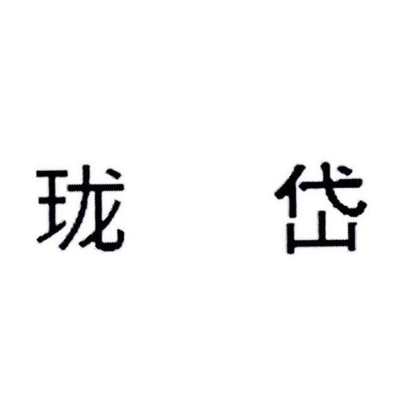 羅斯柴爾德男爵（山東）酒莊有限公司 瓏岱（簡體字）