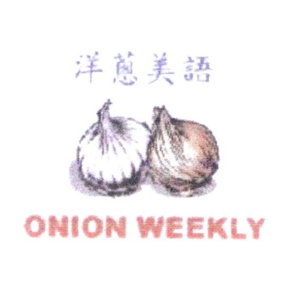 洋蔥美語 ONION WEEKLY 及圖