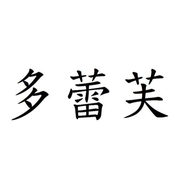 多蕾芙