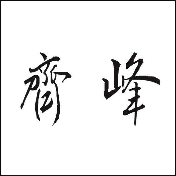 齊峰