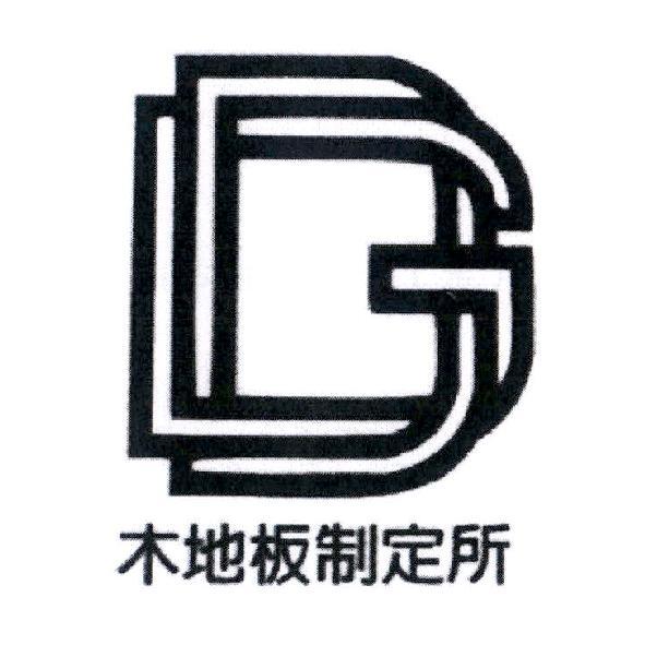 木地板制定所及圖