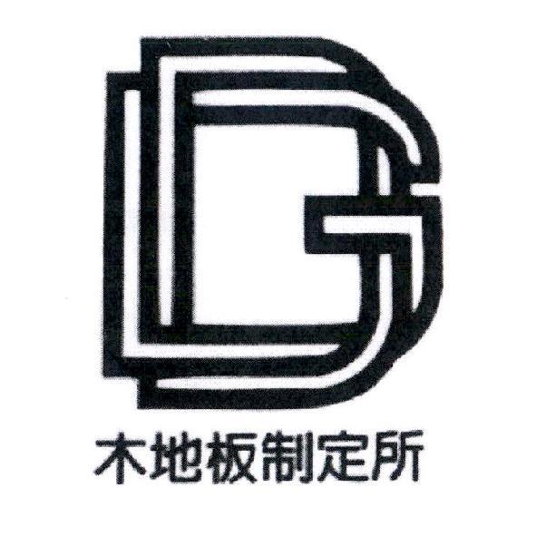 木地板制定所及圖