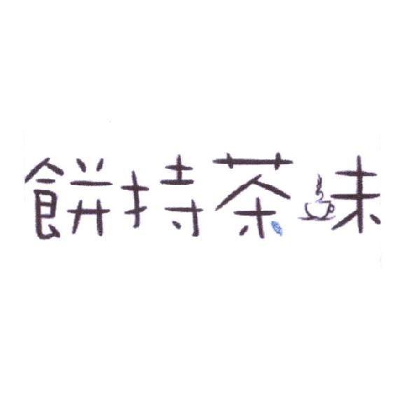 餅持茶味