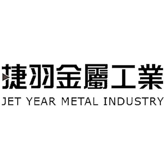 捷羽金屬工業JET YEAR METAL INDUSTRY設計字