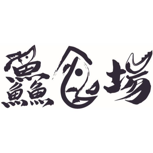 鱻食場設計字
