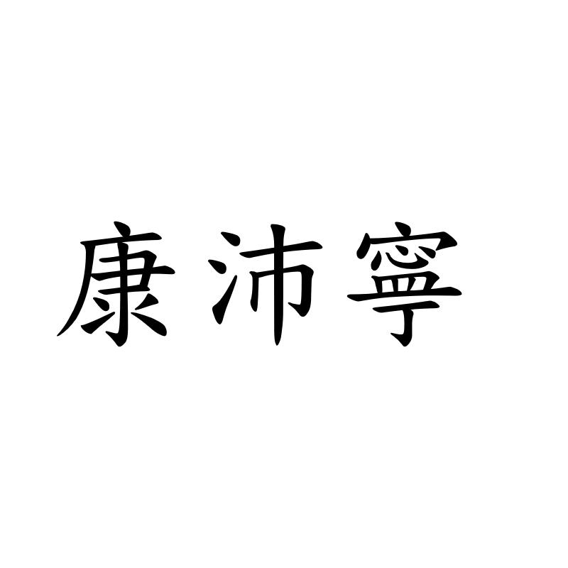 康沛寧