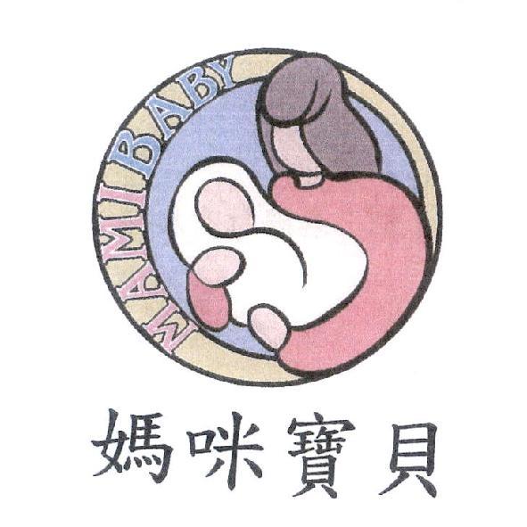 媽咪寶貝 MAMIBABY 及圖