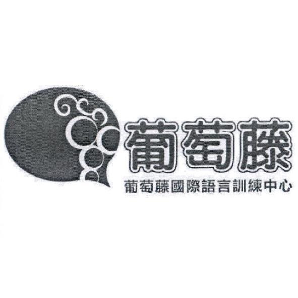 葡萄藤 國際語言訓練中心及圖