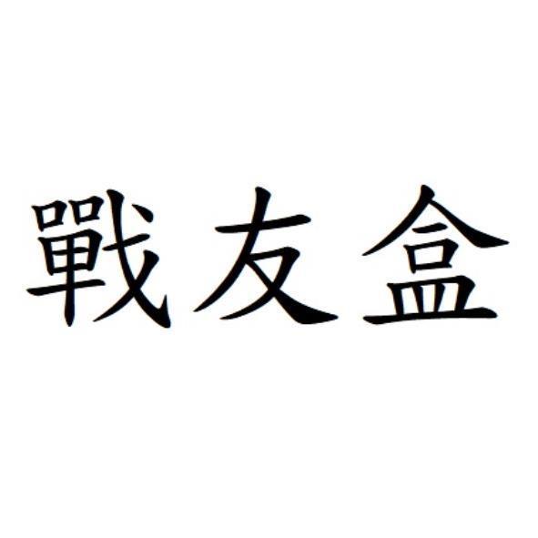 戰友盒