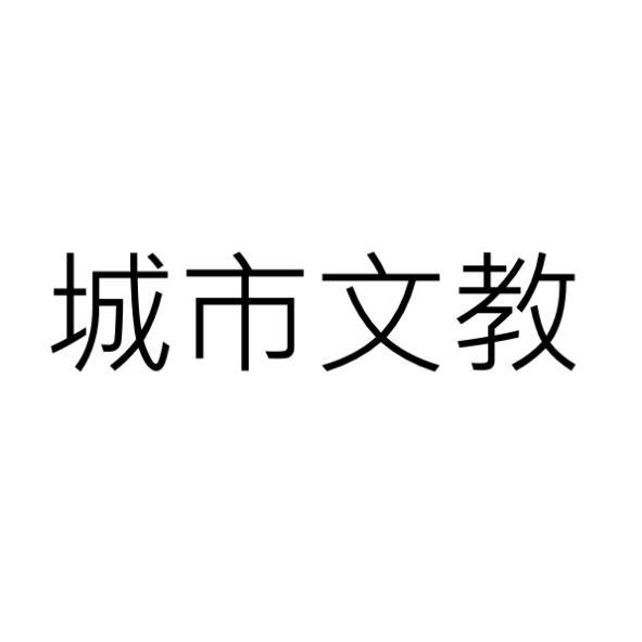 城市文教