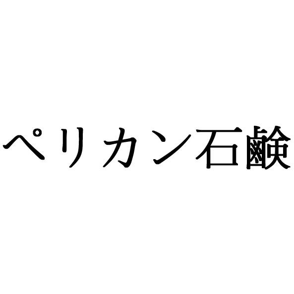 百利康石鹼有限公司 ペリカン石鹸