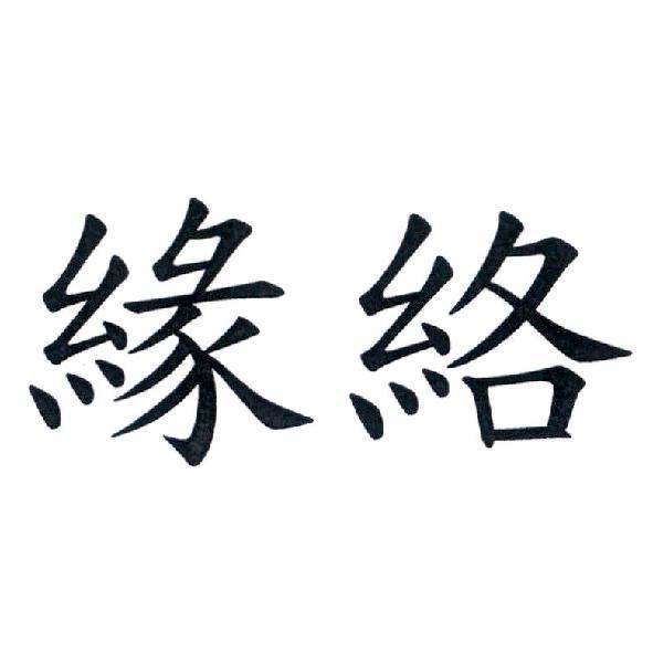 緣絡
