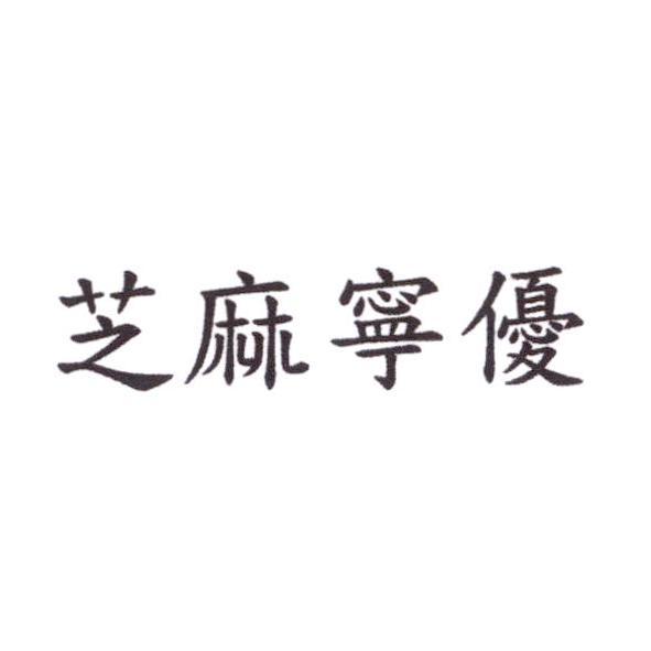 芝麻寧優