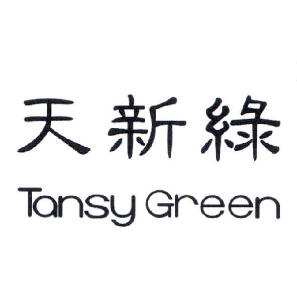 天新綠 Tansy Green
