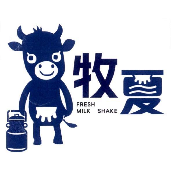 牧夏 FRESH MILK SHAKE 及圖