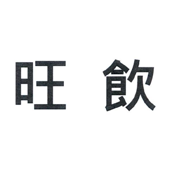 旺飲