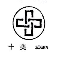 十美SIGMA及圖