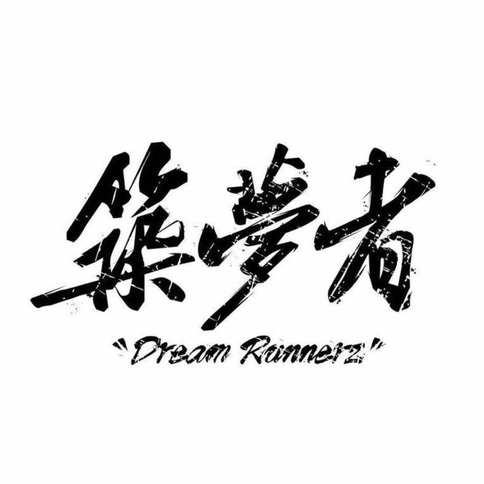 築夢者 Dream Runnerz設計字