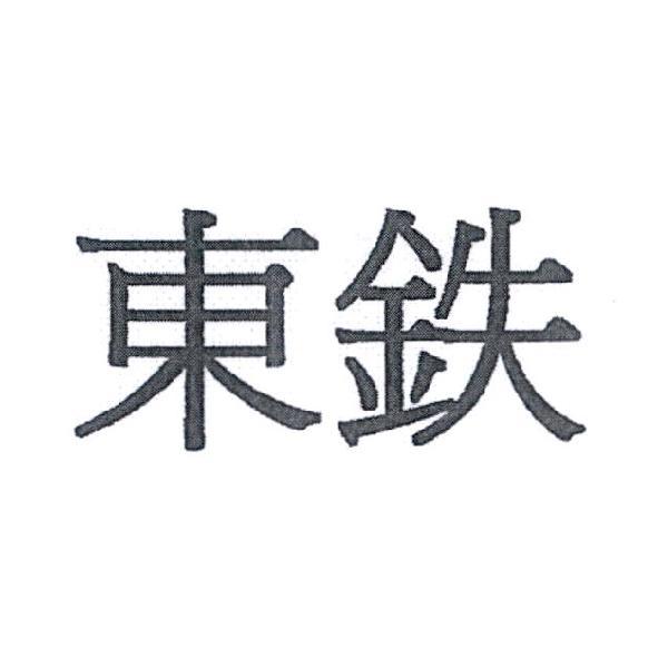 東鐵（簡體字）