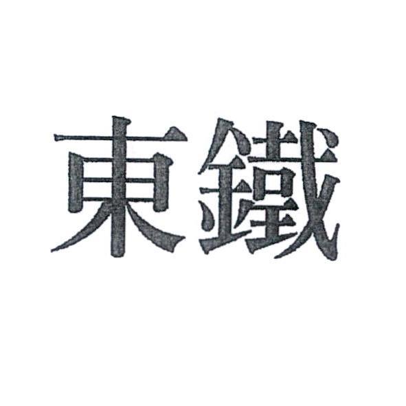 東鐵