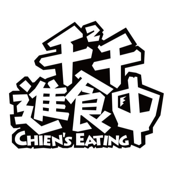 千2千進食中 CHIEN'S EATING設計字