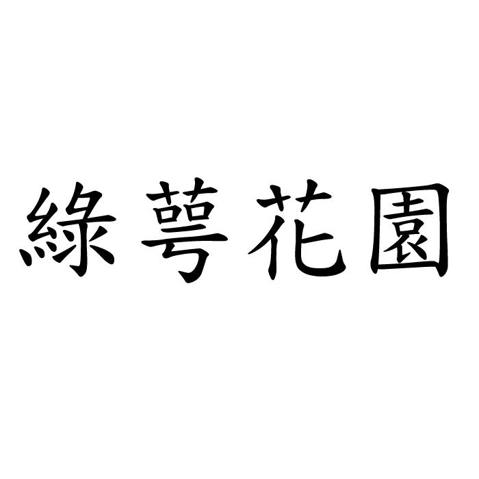 綠萼花園