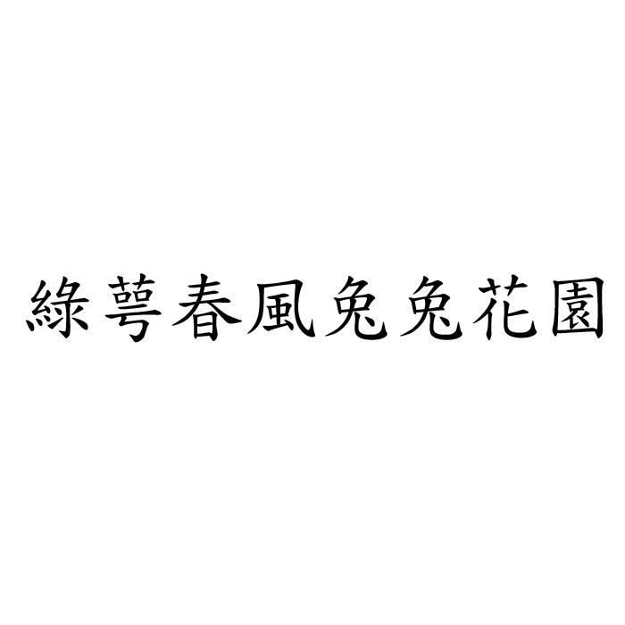 綠萼春風兔兔花園