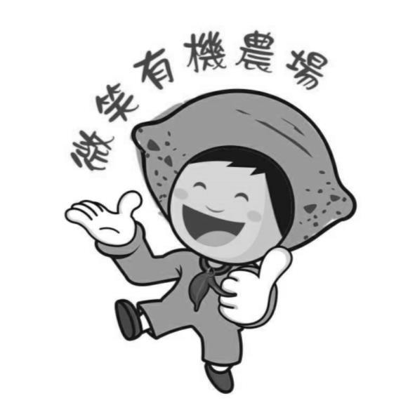 微笑有機農場及圖