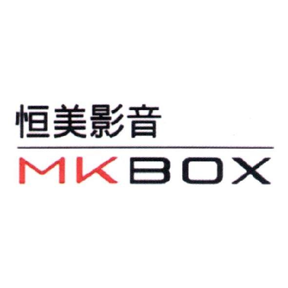 恒美影音 MKBOX 及圖