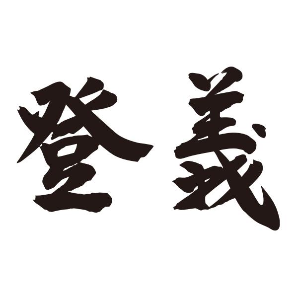 登義