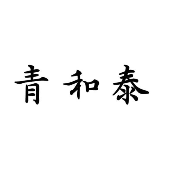 青和泰