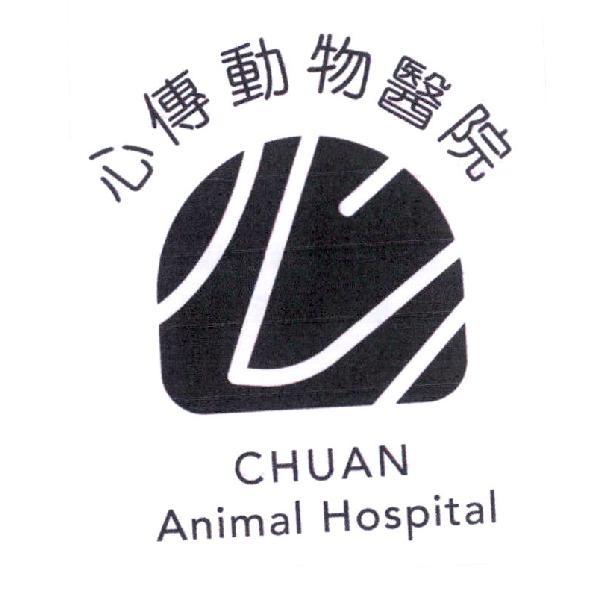 心傳動物醫院 CHUAN Animal Hospitla及圖