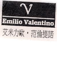 艾米力歐．范倫提諾及圖Emilio Valentino