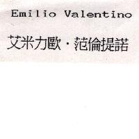 艾米力歐．范倫提諾Emilio Valentino