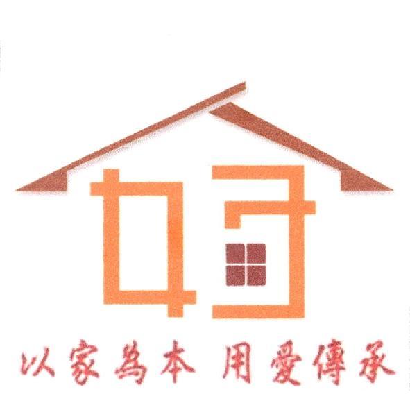 以家為本、用愛傳承及好房圖
