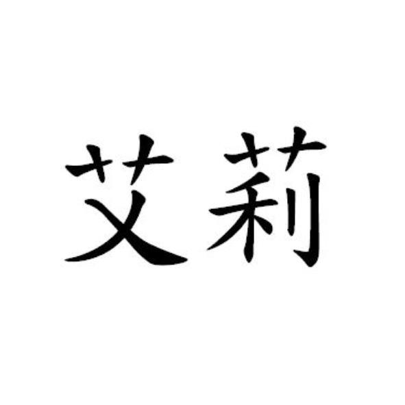 艾莉 (Allie in Chinese characters)
