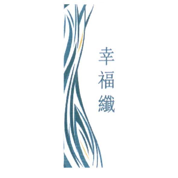 幸福纖及圖