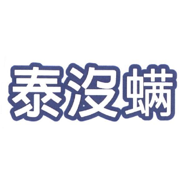 泰沒螨
