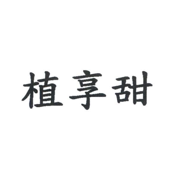 植享甜