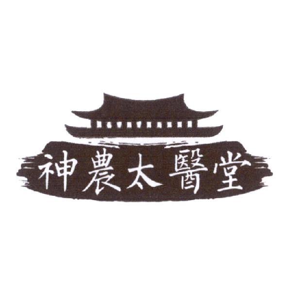 神農太醫堂及圖