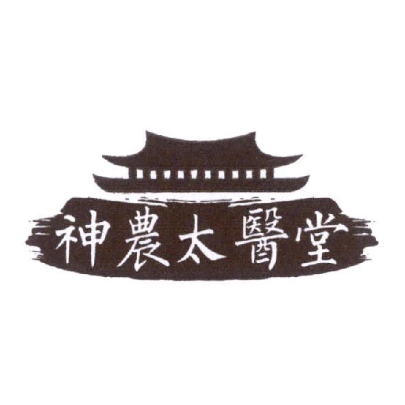 神農太醫堂及圖