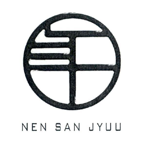 NEN SAN JYUU 及年三十設計圖