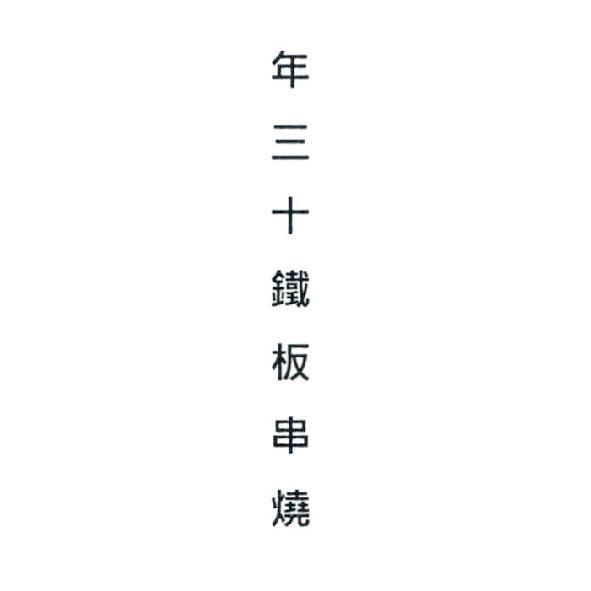 年三十鐵板串燒