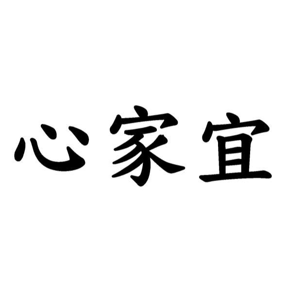 心家宜