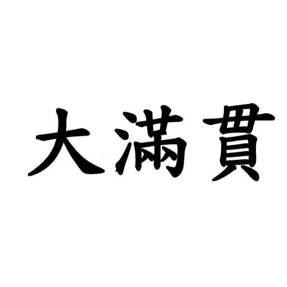 大滿貫
