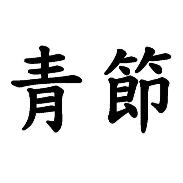 青節