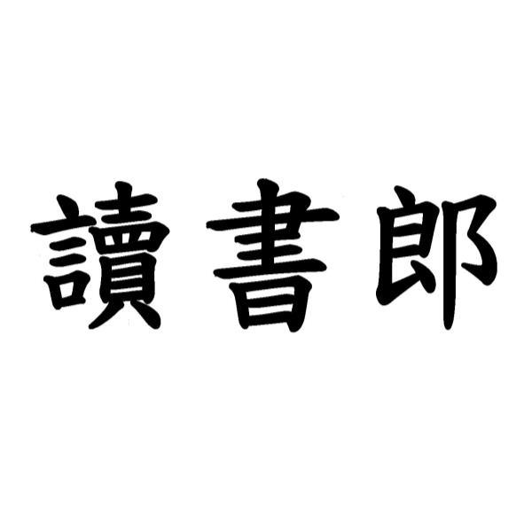 讀書郎