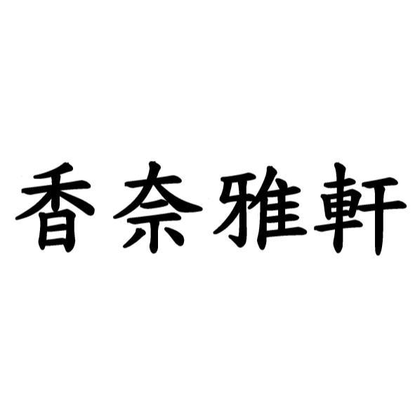 香奈雅軒